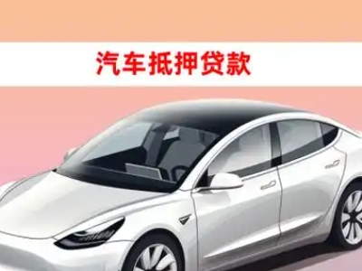 办理横琴车辆抵押贷款需要什么条件，优势以及结清手续?